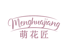 萌花匠 商标图样