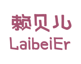 赖贝儿 商标图样