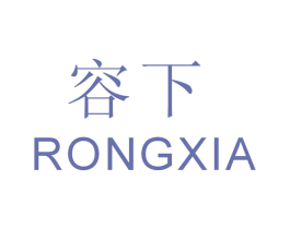 容下 商标图样