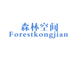 森林空间 FORESTKONGJIAN 商标图样