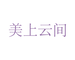 美上云间 商标图样