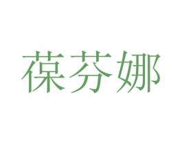 葆芬娜 商标图样