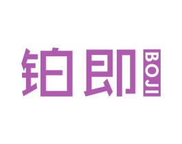 铂即 商标图样