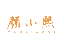 颜小熙 商标图样