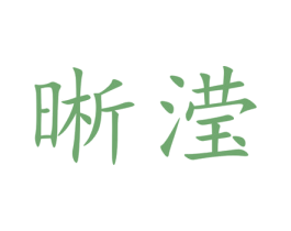 晰滢 商标图样