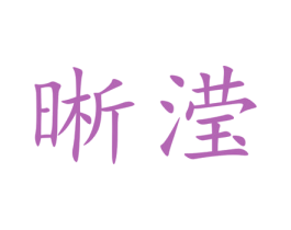 晰滢 商标图样