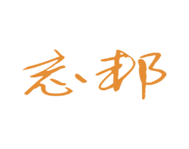 忘邦 商标图样