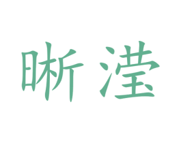 晰滢 商标图样
