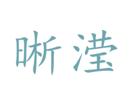晰滢 商标图样