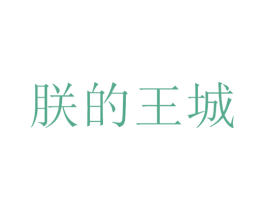 朕的王城 商标图样