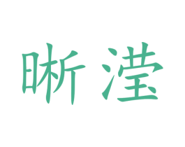 晰滢 商标图样
