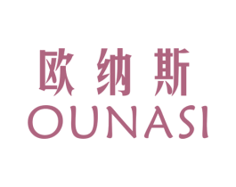 欧纳斯 商标图样