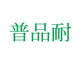 普品耐 商标图样