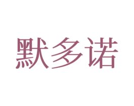 默多诺 商标图样