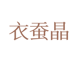 衣蚕晶 商标图样