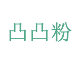 凸凸粉 商标图样