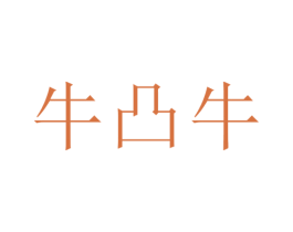 牛凸牛 商标图样