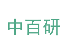 中百研 商标图样