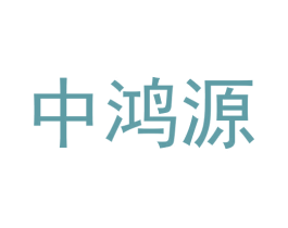 中鸿源 商标图样