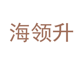 海领升 商标图样