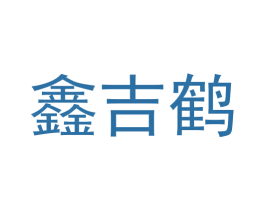 鑫吉鹤 商标图样