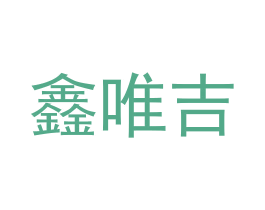 鑫唯吉 商标图样