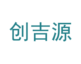 创吉源 商标图样
