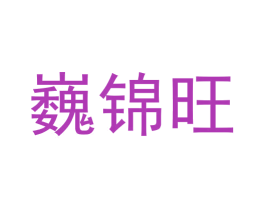 巍锦旺 商标图样