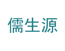 儒生源 商标图样