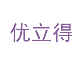 优立得 商标图样