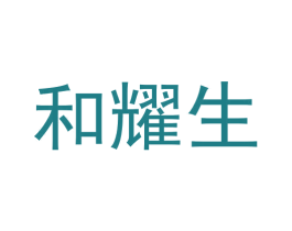 和耀生 商标图样