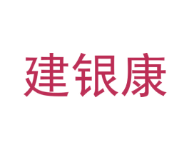 建银康 商标图样