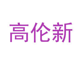 高伦新 商标图样