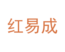 红易成 商标图样