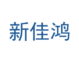 新佳鸿 商标图样