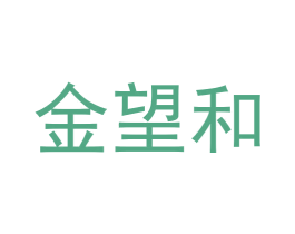金望和 商标图样