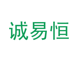 诚易恒 商标图样