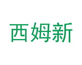 西姆新 商标图样