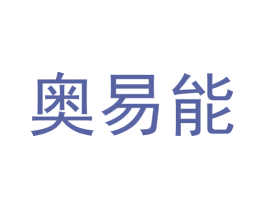 奥易能 商标图样