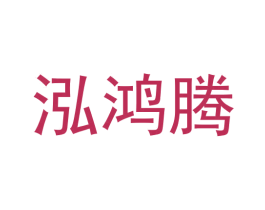 泓鸿腾 商标图样