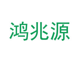 鸿兆源 商标图样