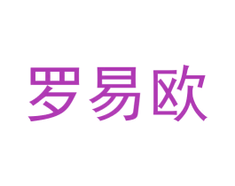 罗易欧 商标图样