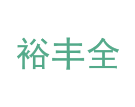 裕丰全 商标图样