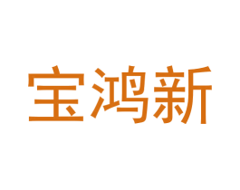 宝鸿新 商标图样