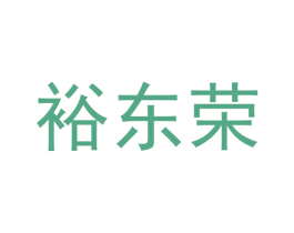 裕东荣 商标图样