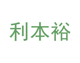 利本裕 商标图样