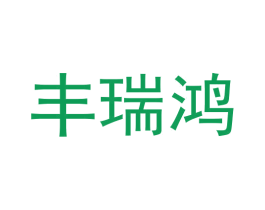 丰瑞鸿 商标图样