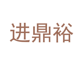 进鼎裕 商标图样