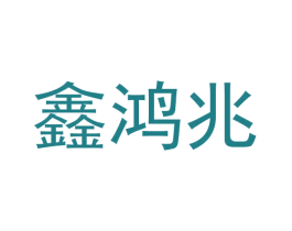 鑫鸿兆 商标图样