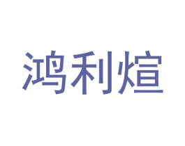 鸿利煊 商标图样
